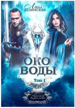 Око воды. Том 1 [СИ]