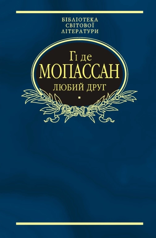 Любий друг (Збірник)