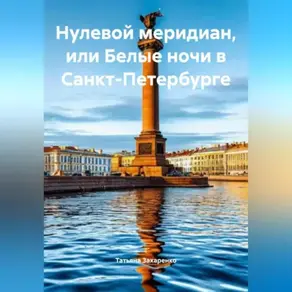 Татьяна Захаренко «Нулевой меридиан, или Белые ночи в Санкт-Петербурге»