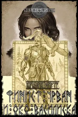 Финист Урван и око василиска [publisher: SelfPub]