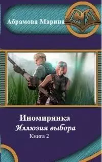 Иномирянка. Иллюзия выбора. Книга 2 [СИ]