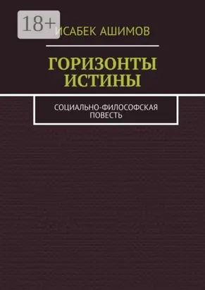 Горизонты истины. Социально-философская повесть