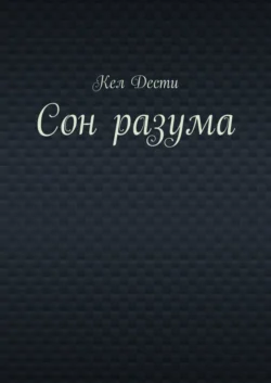 Сон разума