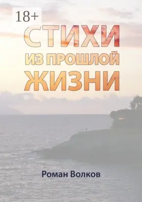 Стихи. Из прошлой жизни