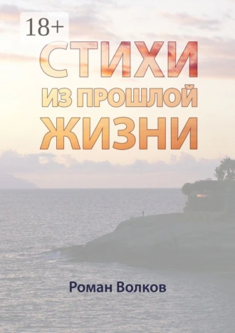 Стихи. Из прошлой жизни