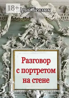 Разговор с портретом на стене