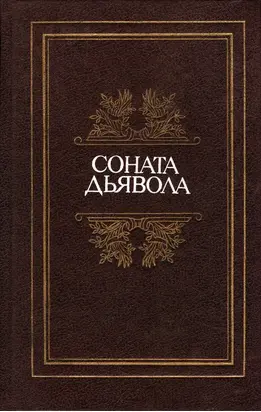 Соната дьявола: Малая французская проза XVIII–XX веков в переводах А. Андрес