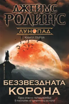 Беззвездната корона