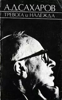 Тревога и надежда (2-е издание)