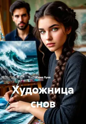 Художница снов