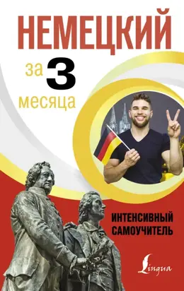 Немецкий за 3 месяца. Интенсивный курс