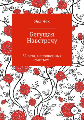 Бегущая навстречу