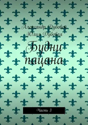 Будни пацана. Часть 3