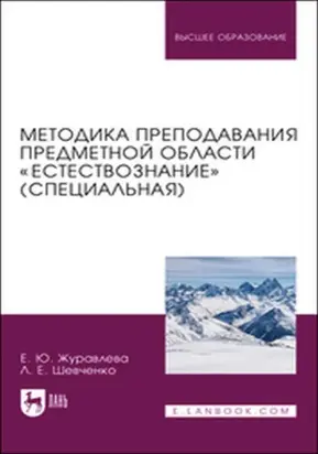 Методика преподавания предметной области «Естествознание» (специальная). Учебное пособие для вузов
