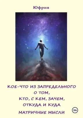 Кое-что из запредельного о том, кто, с кем, зачем, откуда и куда. Матричные мысли