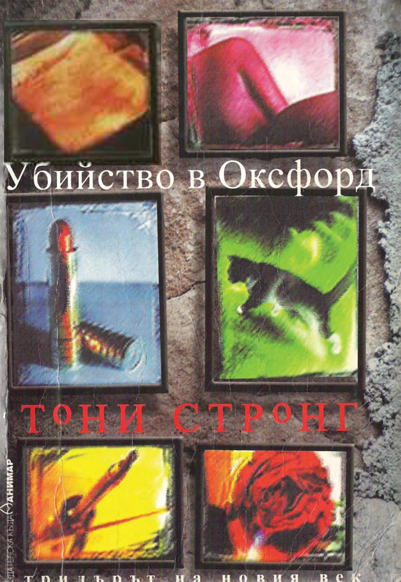 Убийство в Оксфорд