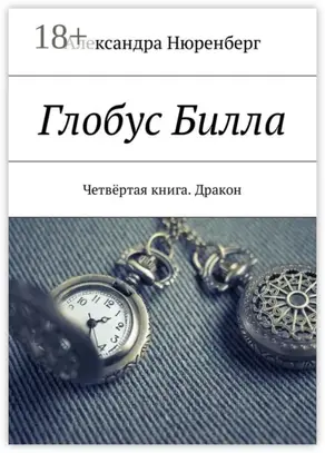 Глобус Билла. Четвёртая книга. Дракон