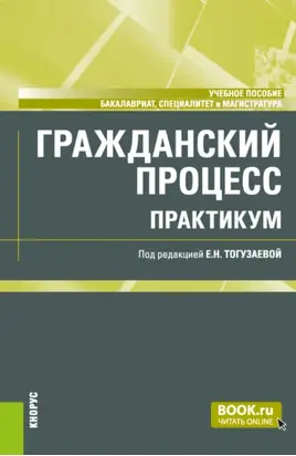 Гражданский процесс. Практикум. (Бакалавриат, Магистратура). Учебное пособие.