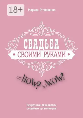 Свадьба своими руками. От How? до Wow! Секретные технологии свадебных организаторов