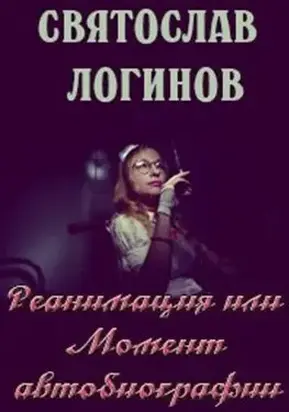 Реанимация, или Момент автобиографии