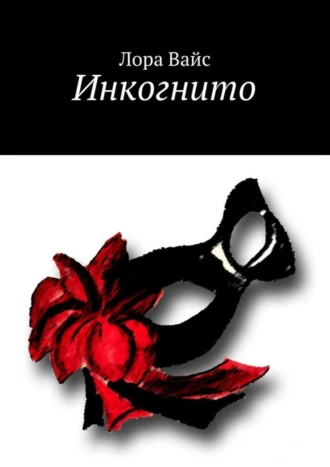 Инкогнито