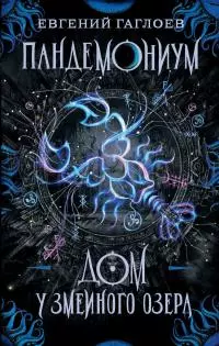 Дом у Змеиного озера [litres]