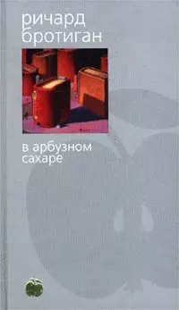 В арбузном сахаре