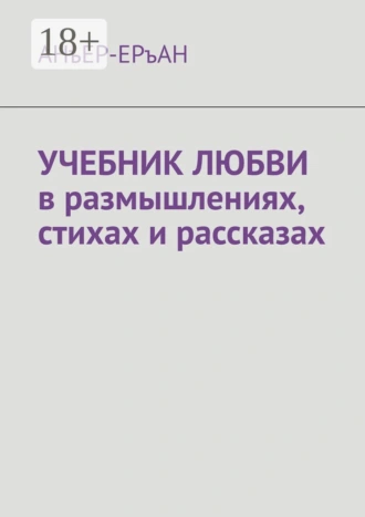 УЧЕБНИК ЛЮБВИ в размышлениях, стихах и рассказах