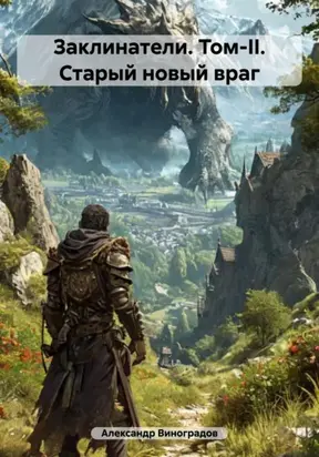 Заклинатели. Том-II. Старый новый враг