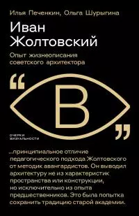Иван Жолтовский. Опыт жизнеописания советского архитектора [litres]