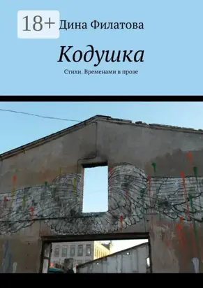Кодушка. Стихи. Временами в прозе