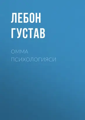 Омма психологияси