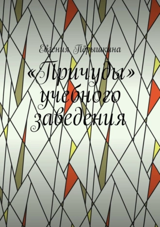 «Причуды» учебного заведения