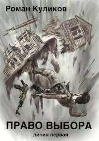 Право выбора