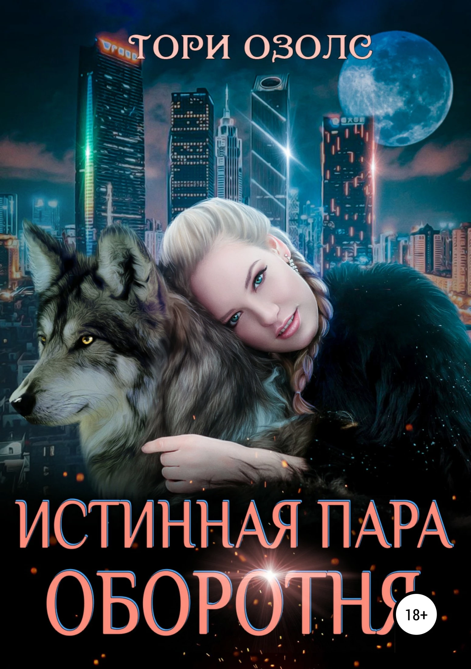 Истинная пара оборотня [Publisher: SelfPub]