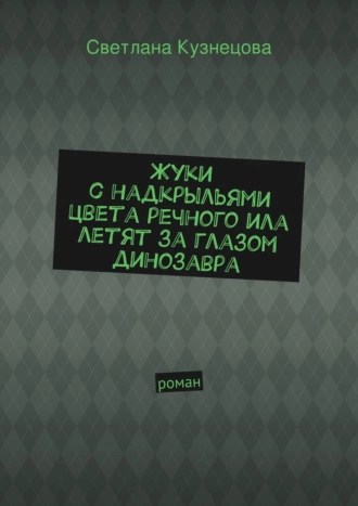 Жуки с надкрыльями цвета речного ила летят за глазом динозавра. Роман