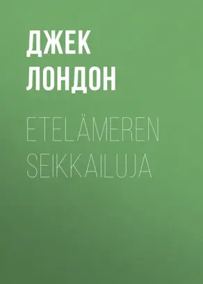 Etelämeren seikkailuja