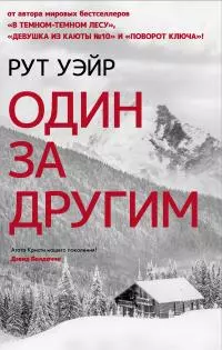 Один за другим [Литрес]