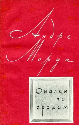 Фиалки по средам [сборник рассказов]