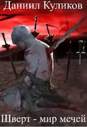 Шверт - мир мечей [СИ]
