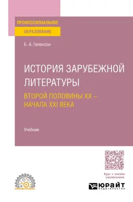 История зарубежной литературы второй половины XX – начала XXI века. Учебник для СПО