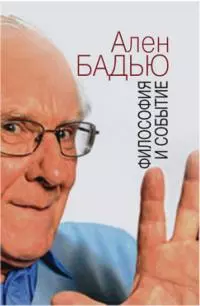 Философия и событие. Беседы с кратким введением в философию Алена Бадью