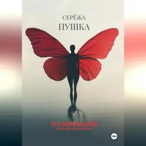 Его Сиятельство