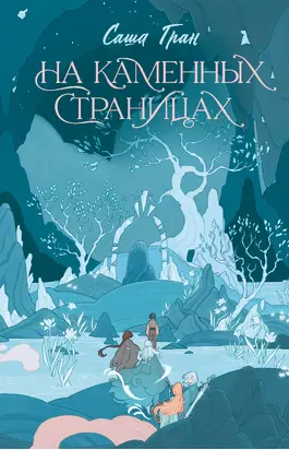 На каменных страницах