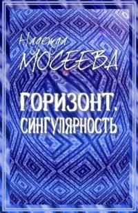 Горизонт. Сингулярность [СИ]