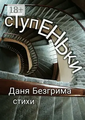Ступеньки. Стихи
