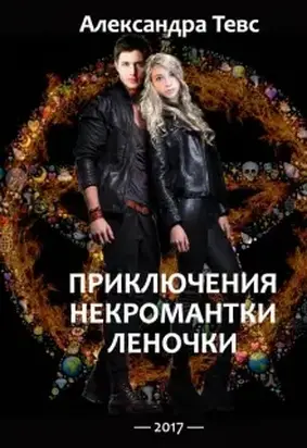 Пнл или Приключения некромантки Леночки