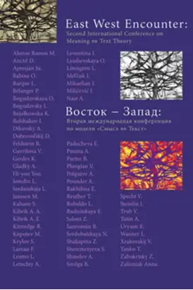 Восток – Запад: Вторая международная конференция по модели «Смысл – текст»