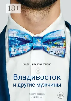 Владивосток и другие мужчины