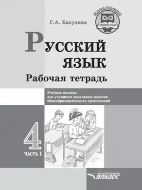 Русский язык. Рабочая тетрадь. 4 класс. Часть 1